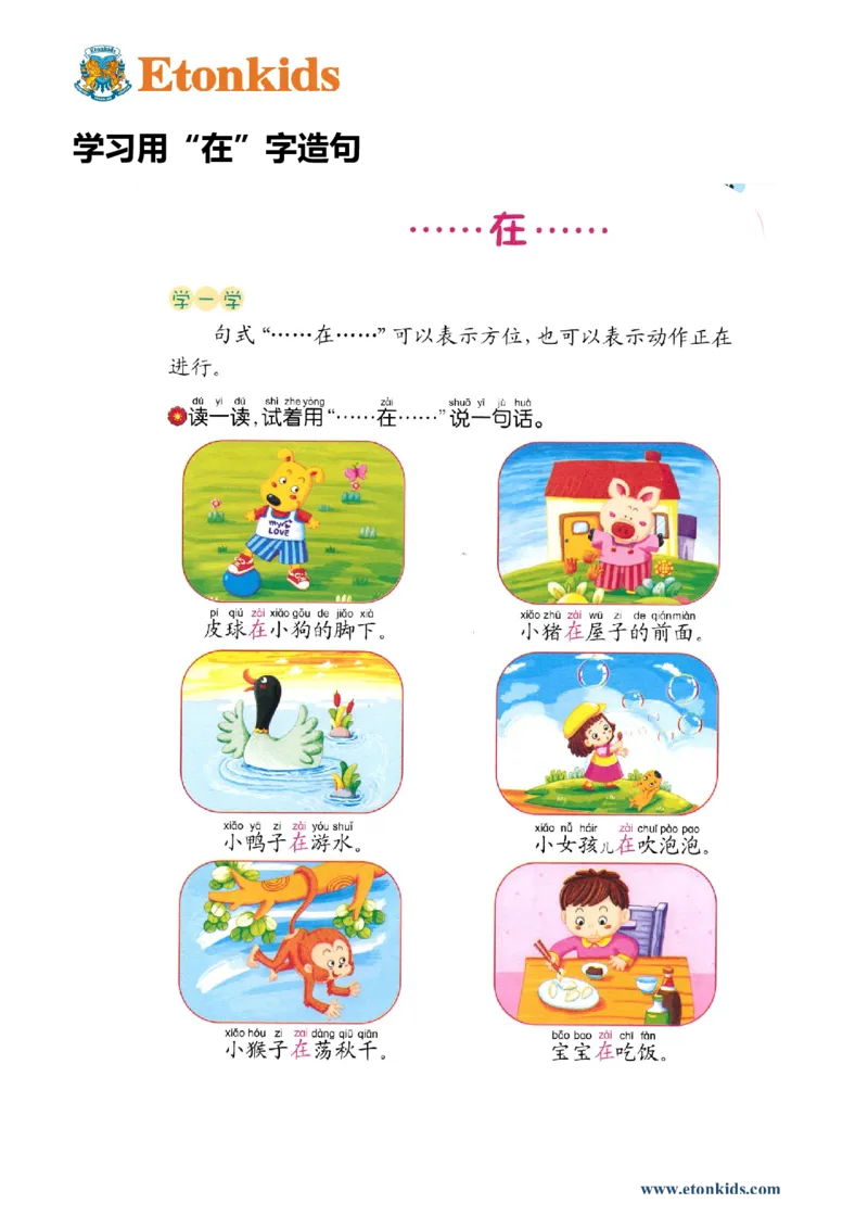 p88-造句&ldquo;...在...&rdquo;_幼小衔接全套_7.幼小衔接全套_22、幼小衔接教材_语文幼小衔接教师参考用书word（语文）