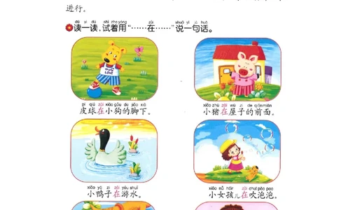 p88-造句&ldquo;...在...&rdquo;_幼小衔接全套_7.幼小衔接全套_22、幼小衔接教材_语文幼小衔接教师参考用书word（语文）