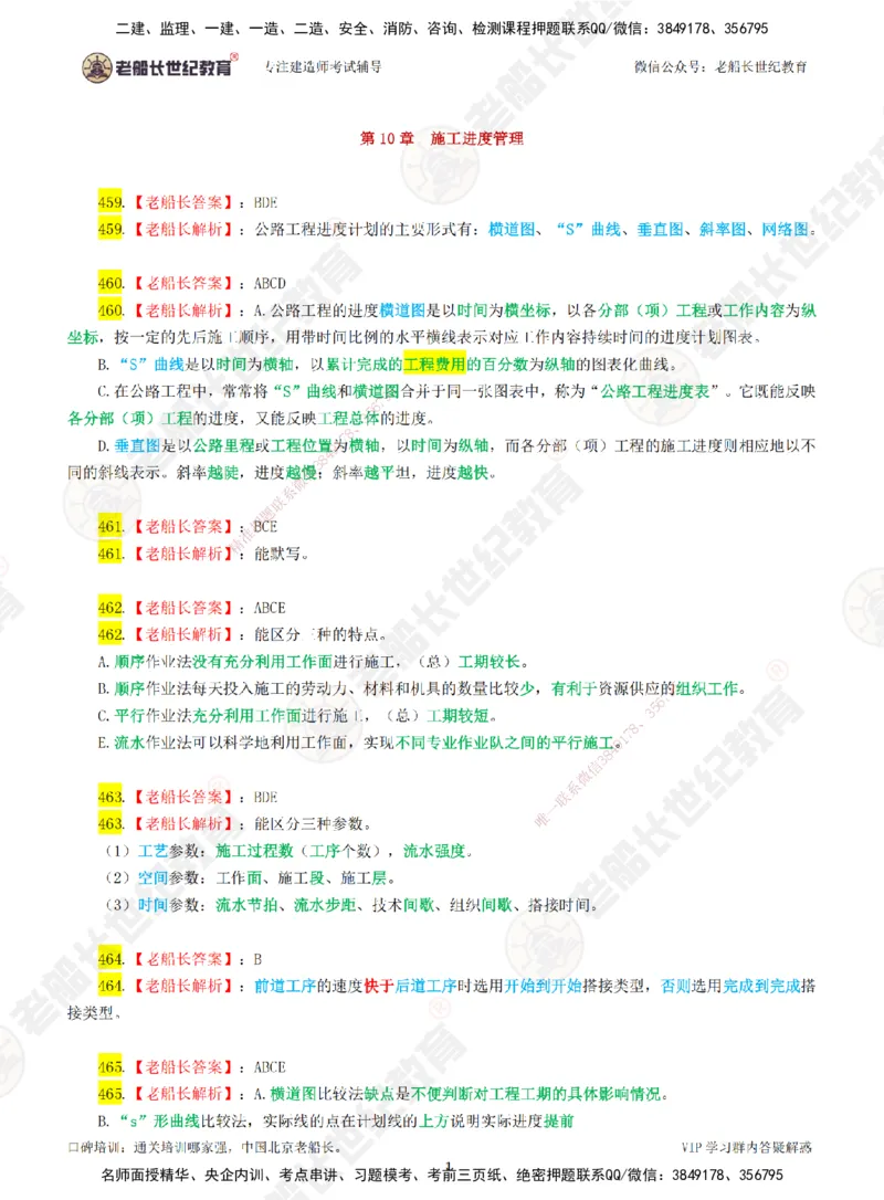 08老船长一建公路&mdash;&mdash;点题强化直播08-答案_2026年一级建造师_2026年一建公路_2025年一建公路SVIP_04-冲刺串讲✿考点强化✿小灶集训_21-公路《点题强化班》老船长JQ推荐_讲义