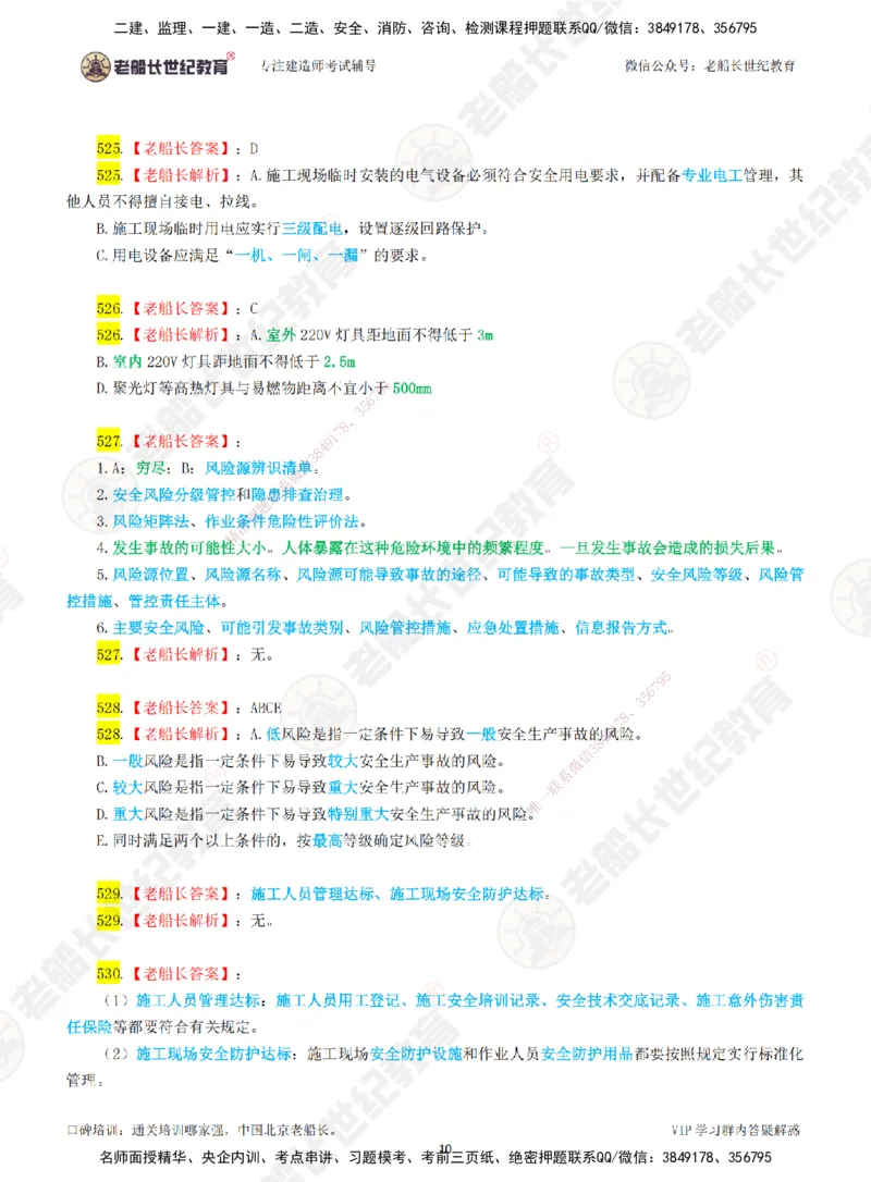 08老船长一建公路&mdash;&mdash;点题强化直播08-答案_2026年一级建造师_2026年一建公路_2025年一建公路SVIP_04-冲刺串讲✿考点强化✿小灶集训_21-公路《点题强化班》老船长JQ推荐_讲义