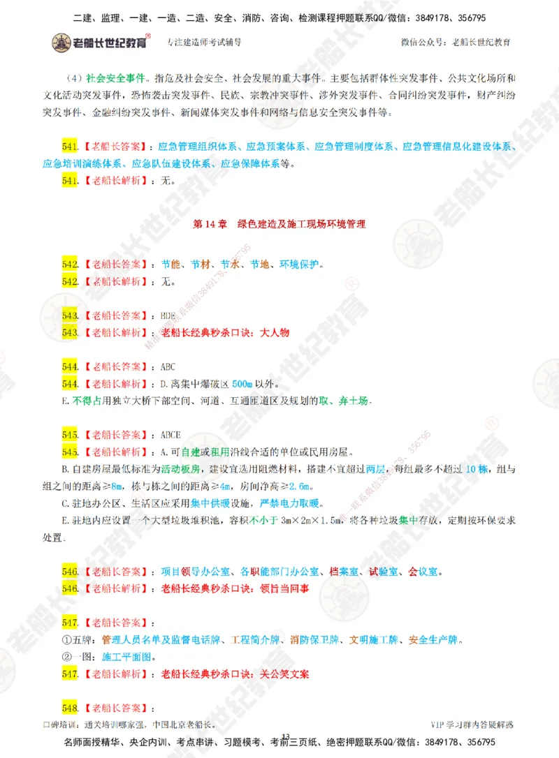 08老船长一建公路&mdash;&mdash;点题强化直播08-答案_2026年一级建造师_2026年一建公路_2025年一建公路SVIP_04-冲刺串讲✿考点强化✿小灶集训_21-公路《点题强化班》老船长JQ推荐_讲义