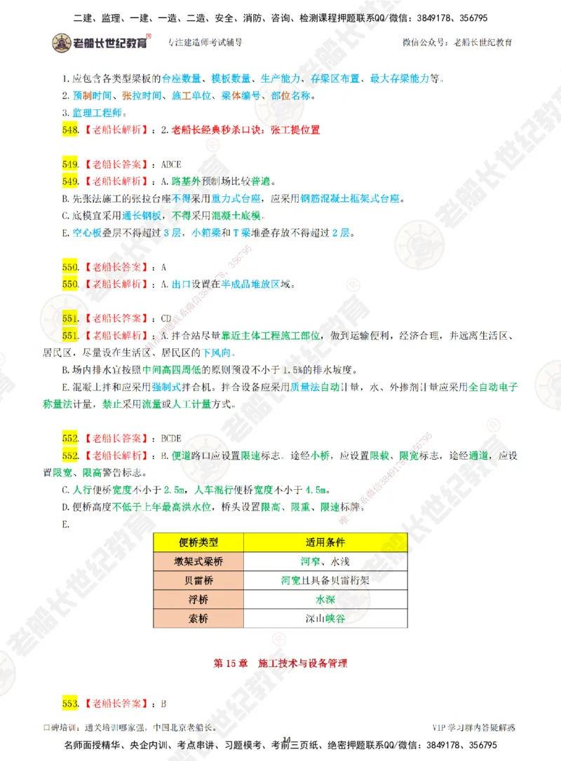 08老船长一建公路&mdash;&mdash;点题强化直播08-答案_2026年一级建造师_2026年一建公路_2025年一建公路SVIP_04-冲刺串讲✿考点强化✿小灶集训_21-公路《点题强化班》老船长JQ推荐_讲义