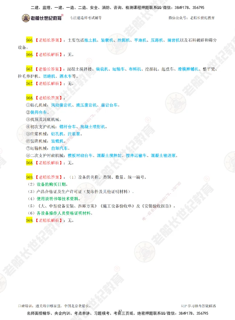08老船长一建公路&mdash;&mdash;点题强化直播08-答案_2026年一级建造师_2026年一建公路_2025年一建公路SVIP_04-冲刺串讲✿考点强化✿小灶集训_21-公路《点题强化班》老船长JQ推荐_讲义