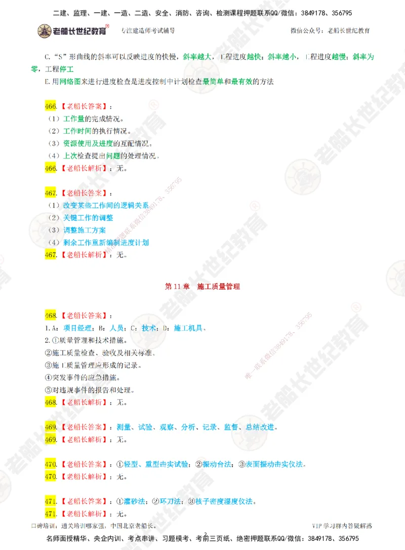08老船长一建公路&mdash;&mdash;点题强化直播08-答案_2026年一级建造师_2026年一建公路_2025年一建公路SVIP_04-冲刺串讲✿考点强化✿小灶集训_21-公路《点题强化班》老船长JQ推荐_讲义