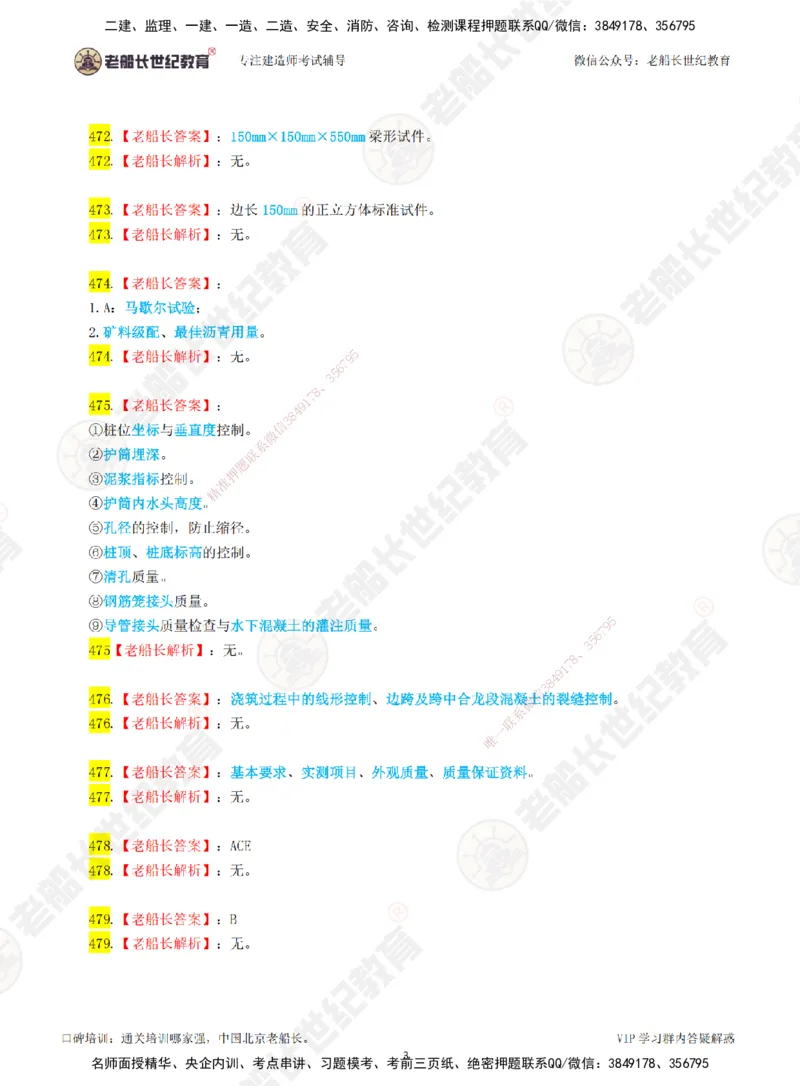 08老船长一建公路&mdash;&mdash;点题强化直播08-答案_2026年一级建造师_2026年一建公路_2025年一建公路SVIP_04-冲刺串讲✿考点强化✿小灶集训_21-公路《点题强化班》老船长JQ推荐_讲义