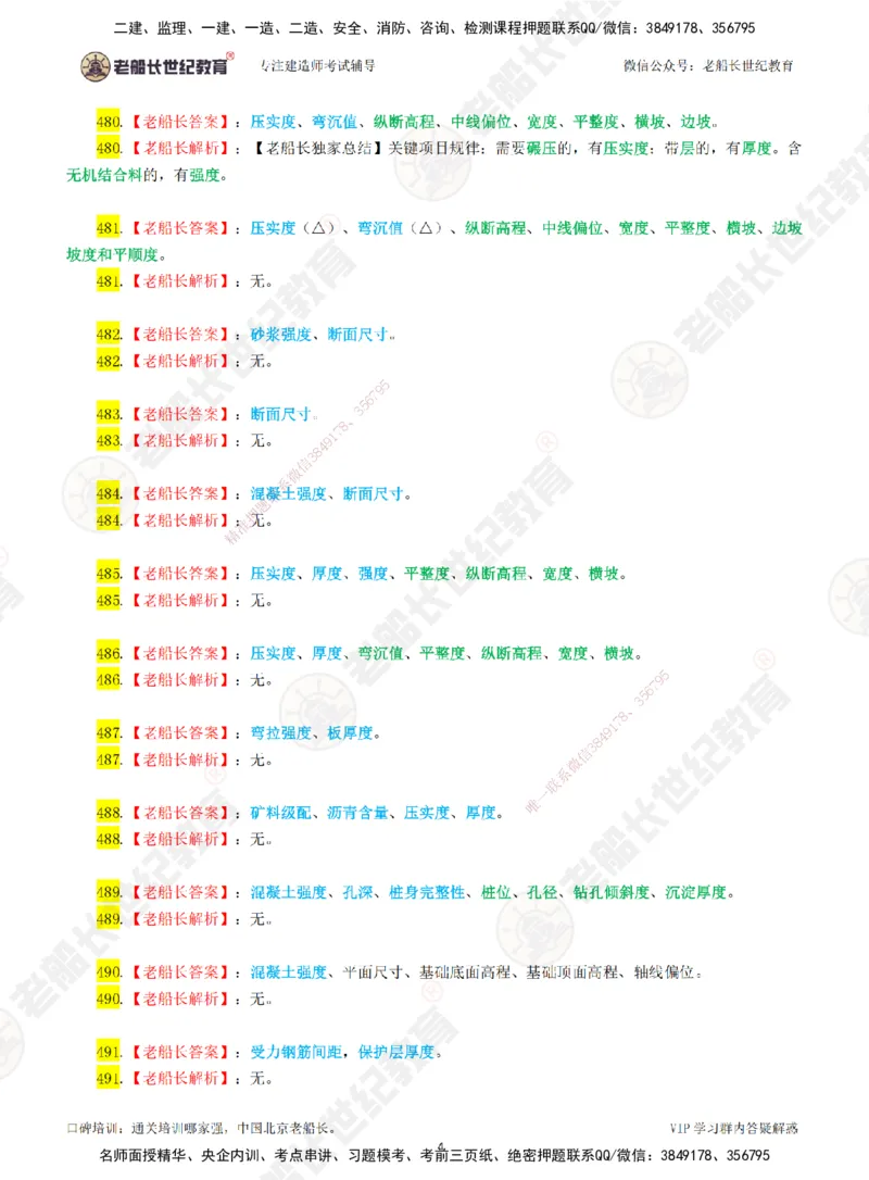 08老船长一建公路&mdash;&mdash;点题强化直播08-答案_2026年一级建造师_2026年一建公路_2025年一建公路SVIP_04-冲刺串讲✿考点强化✿小灶集训_21-公路《点题强化班》老船长JQ推荐_讲义