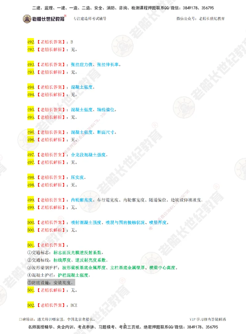 08老船长一建公路&mdash;&mdash;点题强化直播08-答案_2026年一级建造师_2026年一建公路_2025年一建公路SVIP_04-冲刺串讲✿考点强化✿小灶集训_21-公路《点题强化班》老船长JQ推荐_讲义