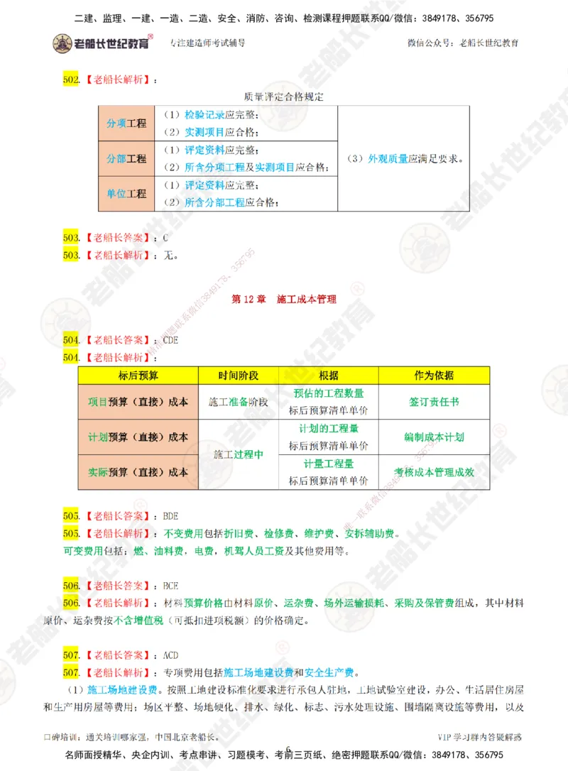 08老船长一建公路&mdash;&mdash;点题强化直播08-答案_2026年一级建造师_2026年一建公路_2025年一建公路SVIP_04-冲刺串讲✿考点强化✿小灶集训_21-公路《点题强化班》老船长JQ推荐_讲义