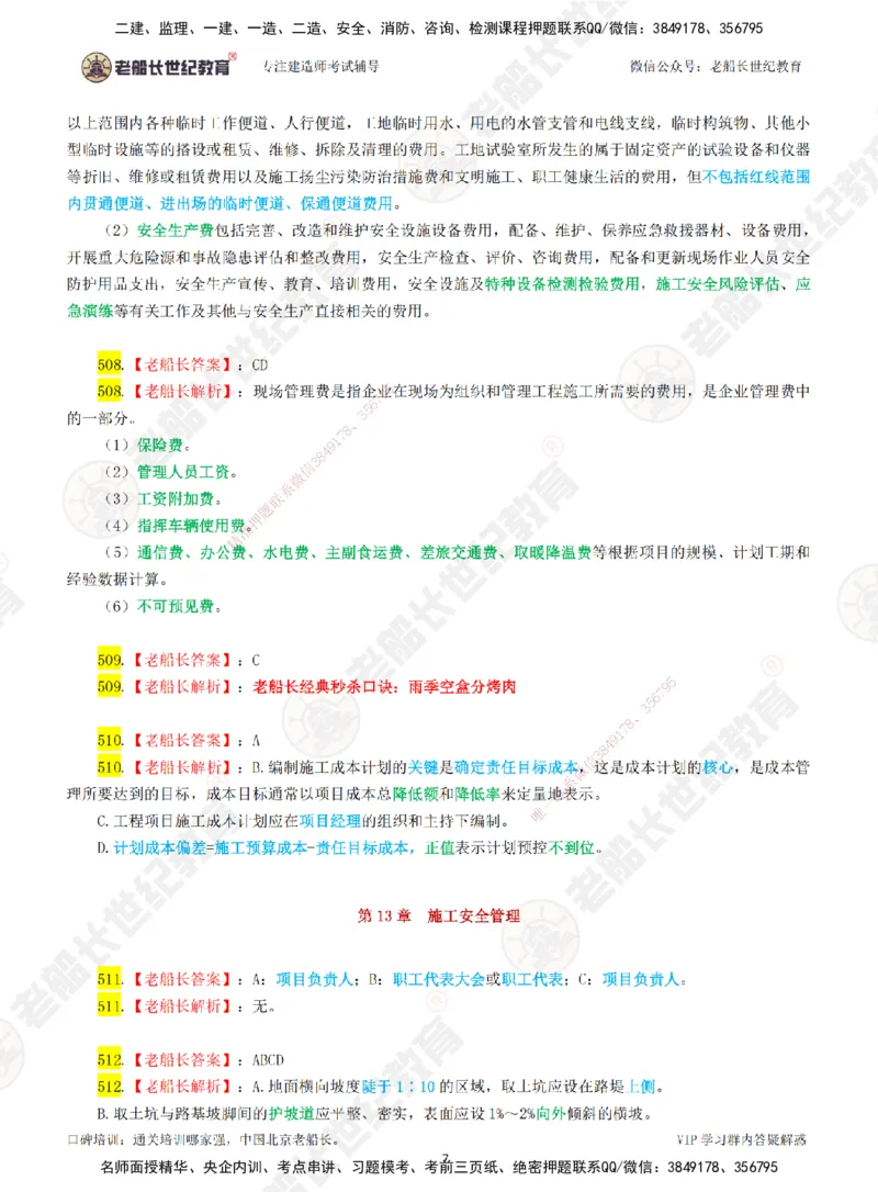 08老船长一建公路&mdash;&mdash;点题强化直播08-答案_2026年一级建造师_2026年一建公路_2025年一建公路SVIP_04-冲刺串讲✿考点强化✿小灶集训_21-公路《点题强化班》老船长JQ推荐_讲义