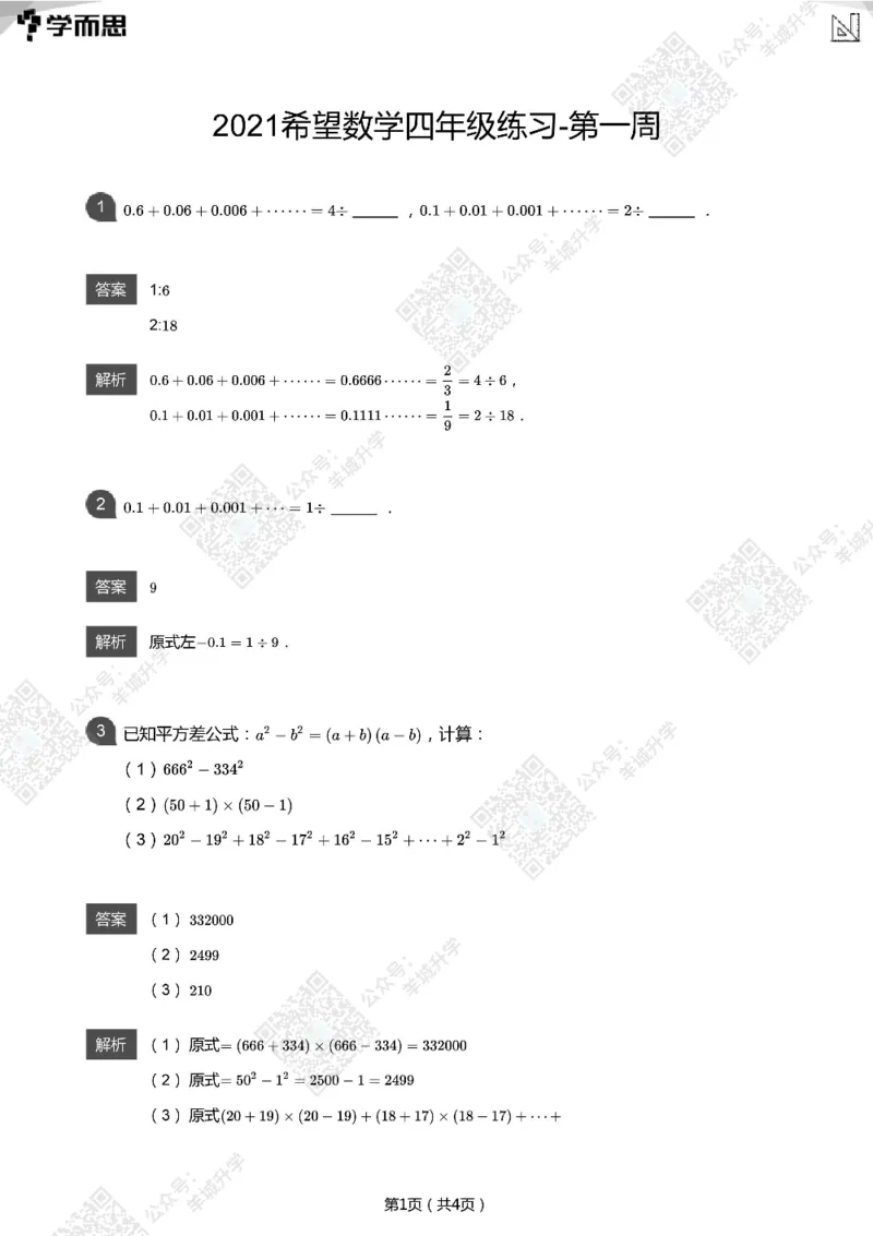 2021希望数学四年级练习(解析版)_希望杯IHC