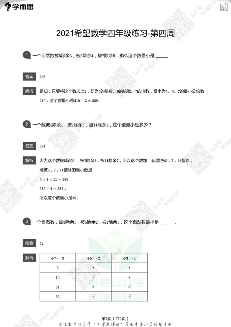 2021希望数学四年级练习(解析版)_希望杯IHC
