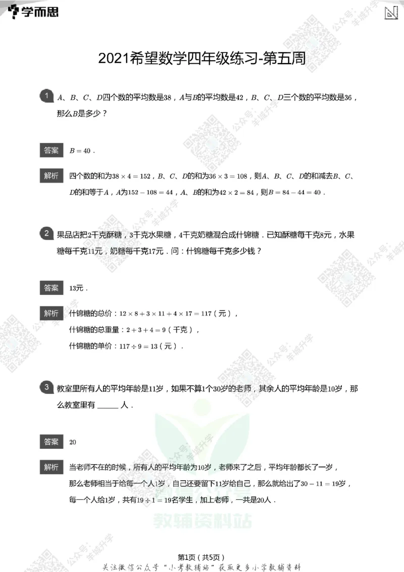 2021希望数学四年级练习(解析版)_希望杯IHC