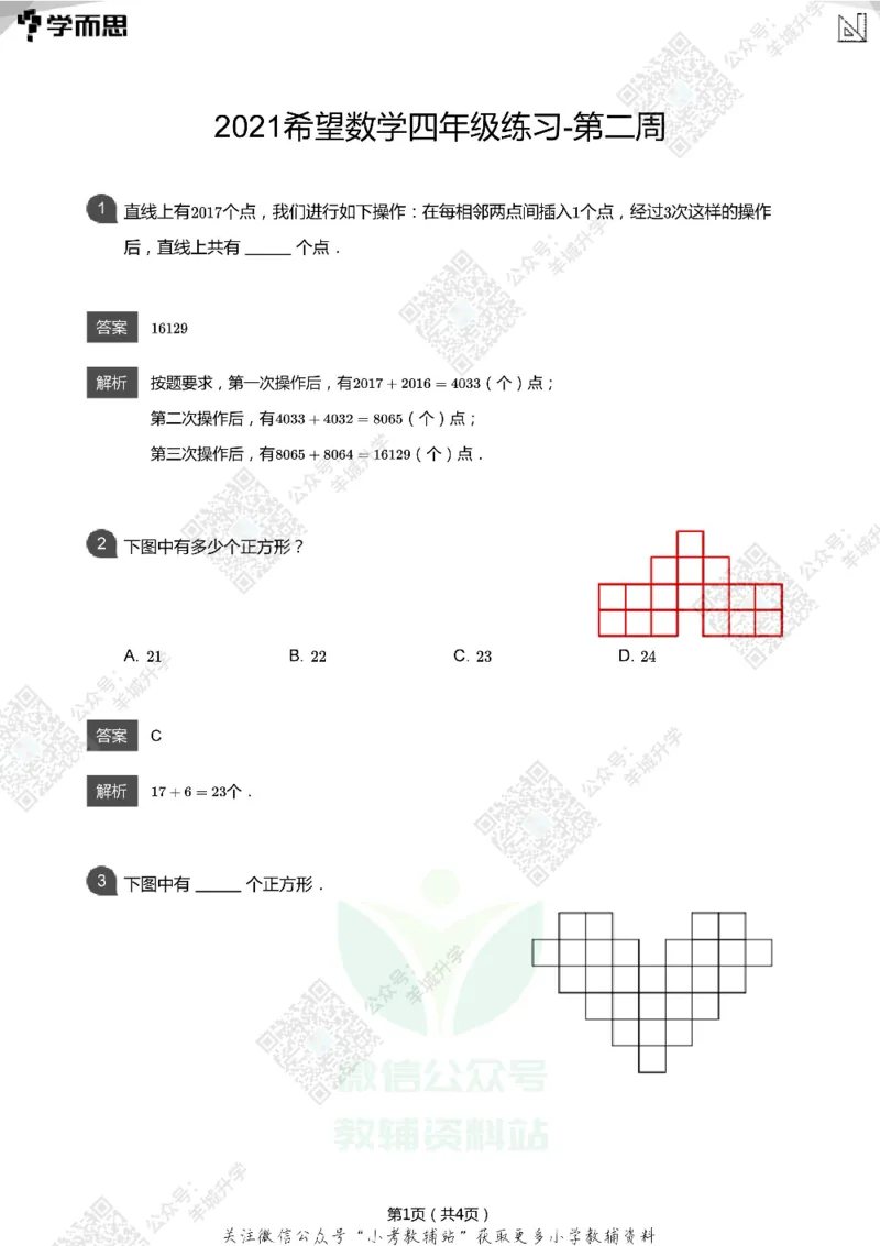 2021希望数学四年级练习(解析版)_希望杯IHC
