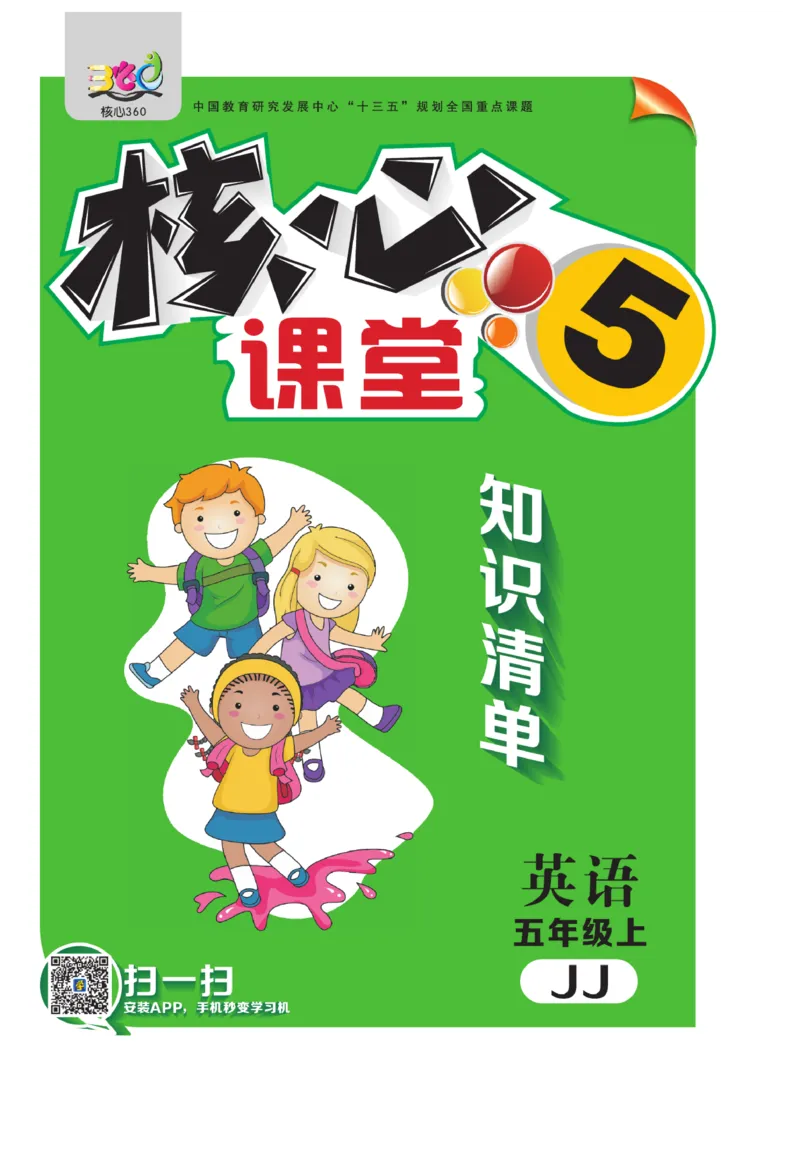 《核心课堂》5年级英语上册（冀教版）小册_2024年人教版小学数学一二三四五六年级上册下册期中期末试a0747_小学全科《同步练习+精品试卷》打包下载（1-6年级单元月考期中期末试卷）