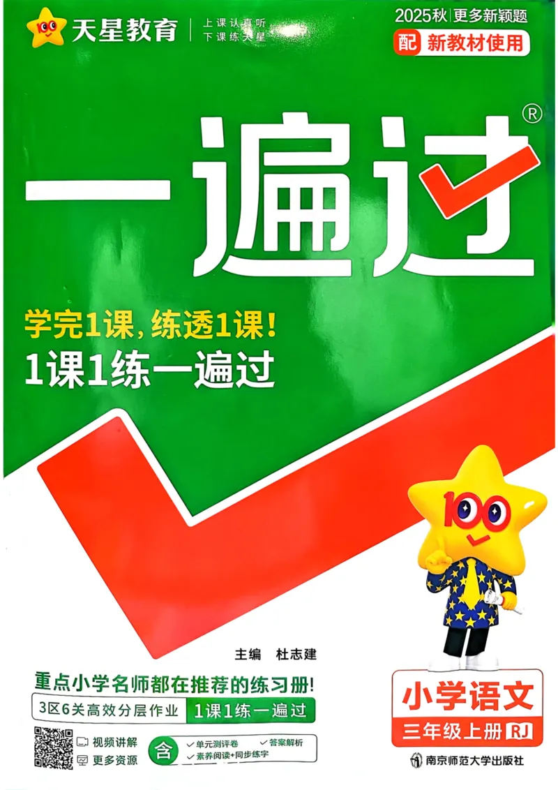 25秋一遍过3上语文