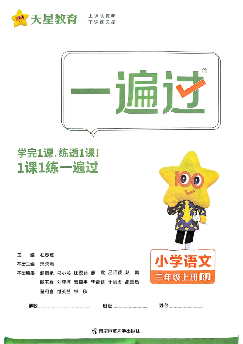 25秋一遍过3上语文