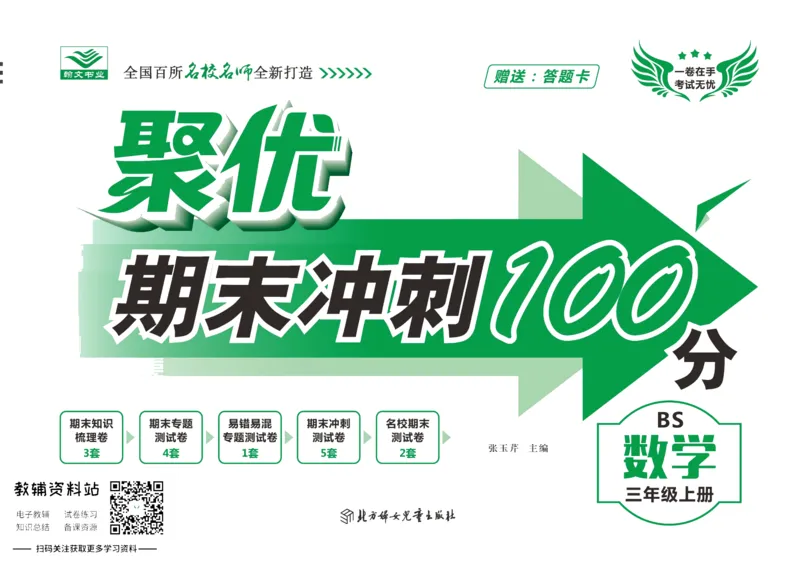 聚优《期末冲刺100分》三年级上册数学北师版_2024年人教版小学数学一二三四五六年级上册下册期中期末试a0747_小学全科《同步练习+精品试卷》打包下载（1-6年级单元月考期中期末试卷）