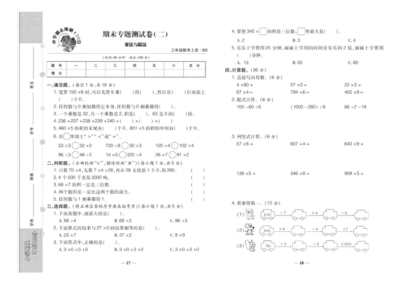 聚优《期末冲刺100分》三年级上册数学北师版_2024年人教版小学数学一二三四五六年级上册下册期中期末试a0747_小学全科《同步练习+精品试卷》打包下载（1-6年级单元月考期中期末试卷）