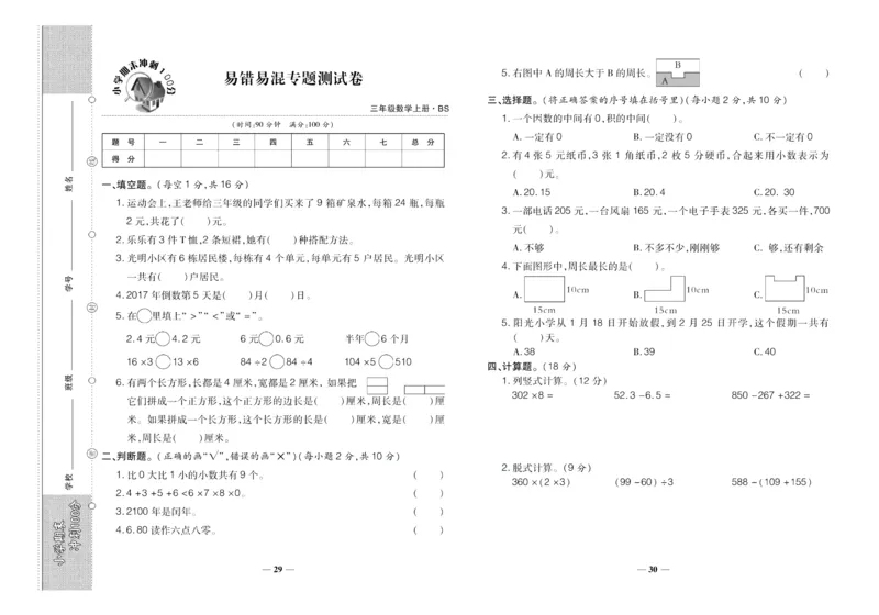 聚优《期末冲刺100分》三年级上册数学北师版_2024年人教版小学数学一二三四五六年级上册下册期中期末试a0747_小学全科《同步练习+精品试卷》打包下载（1-6年级单元月考期中期末试卷）