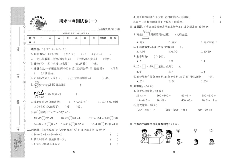 聚优《期末冲刺100分》三年级上册数学北师版_2024年人教版小学数学一二三四五六年级上册下册期中期末试a0747_小学全科《同步练习+精品试卷》打包下载（1-6年级单元月考期中期末试卷）