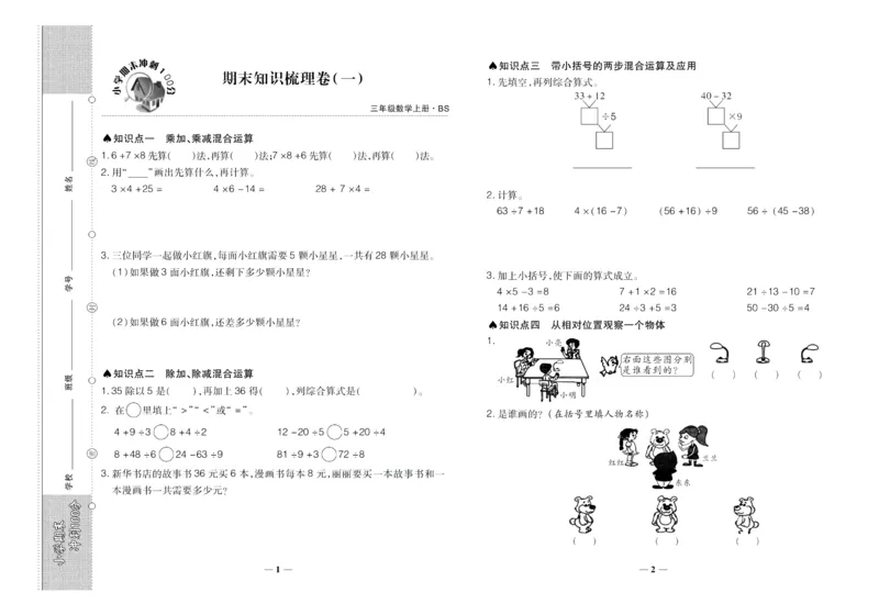 聚优《期末冲刺100分》三年级上册数学北师版_2024年人教版小学数学一二三四五六年级上册下册期中期末试a0747_小学全科《同步练习+精品试卷》打包下载（1-6年级单元月考期中期末试卷）