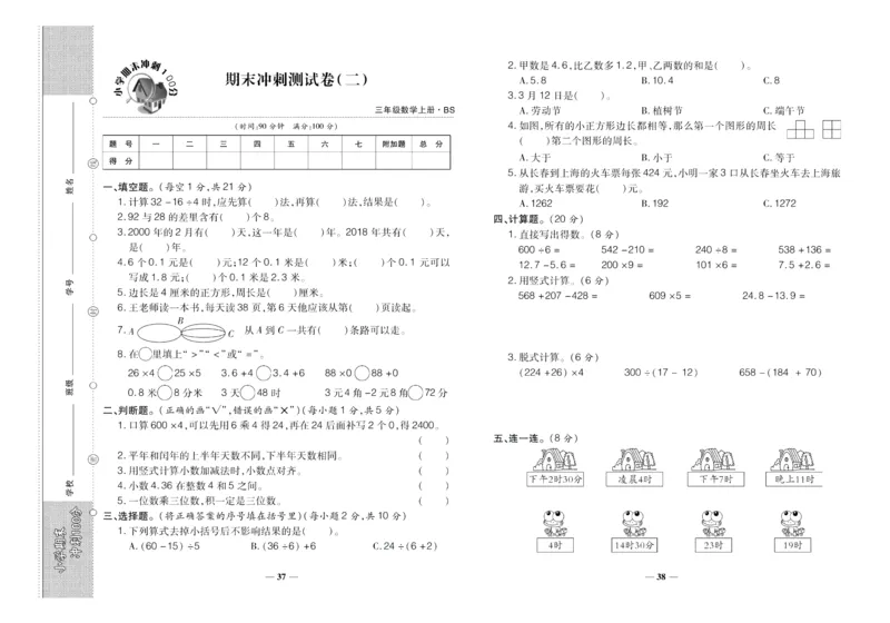 聚优《期末冲刺100分》三年级上册数学北师版_2024年人教版小学数学一二三四五六年级上册下册期中期末试a0747_小学全科《同步练习+精品试卷》打包下载（1-6年级单元月考期中期末试卷）