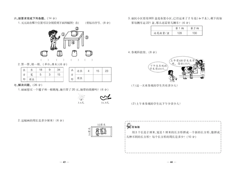 聚优《期末冲刺100分》三年级上册数学北师版_2024年人教版小学数学一二三四五六年级上册下册期中期末试a0747_小学全科《同步练习+精品试卷》打包下载（1-6年级单元月考期中期末试卷）