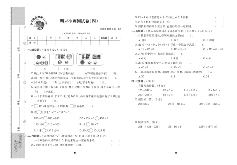 聚优《期末冲刺100分》三年级上册数学北师版_2024年人教版小学数学一二三四五六年级上册下册期中期末试a0747_小学全科《同步练习+精品试卷》打包下载（1-6年级单元月考期中期末试卷）