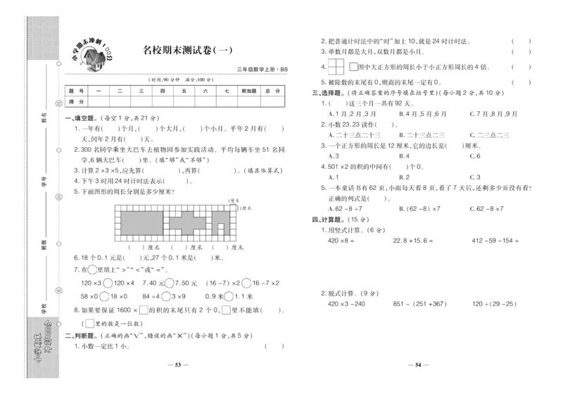 聚优《期末冲刺100分》三年级上册数学北师版_2024年人教版小学数学一二三四五六年级上册下册期中期末试a0747_小学全科《同步练习+精品试卷》打包下载（1-6年级单元月考期中期末试卷）