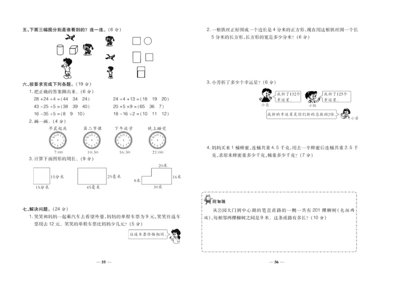 聚优《期末冲刺100分》三年级上册数学北师版_2024年人教版小学数学一二三四五六年级上册下册期中期末试a0747_小学全科《同步练习+精品试卷》打包下载（1-6年级单元月考期中期末试卷）