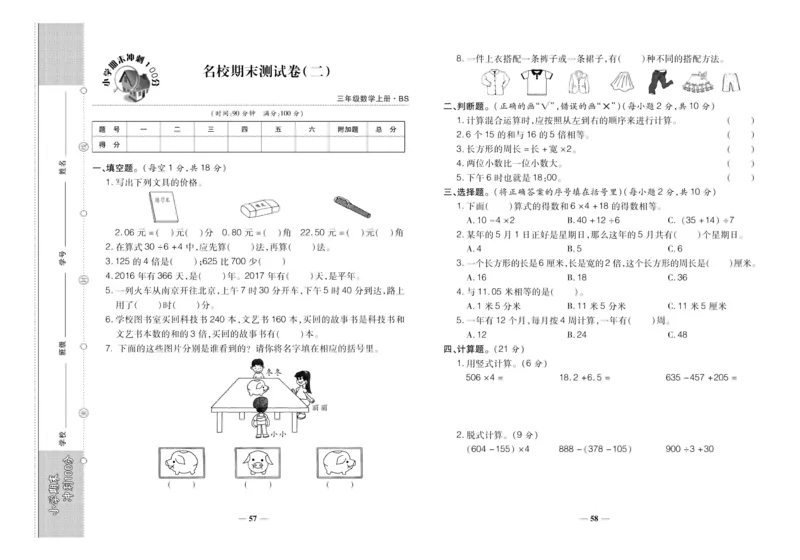 聚优《期末冲刺100分》三年级上册数学北师版_2024年人教版小学数学一二三四五六年级上册下册期中期末试a0747_小学全科《同步练习+精品试卷》打包下载（1-6年级单元月考期中期末试卷）