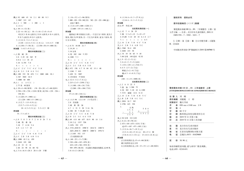 聚优《期末冲刺100分》三年级上册数学北师版_2024年人教版小学数学一二三四五六年级上册下册期中期末试a0747_小学全科《同步练习+精品试卷》打包下载（1-6年级单元月考期中期末试卷）