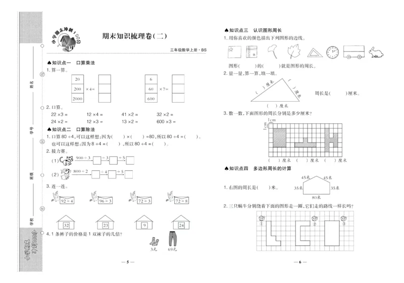 聚优《期末冲刺100分》三年级上册数学北师版_2024年人教版小学数学一二三四五六年级上册下册期中期末试a0747_小学全科《同步练习+精品试卷》打包下载（1-6年级单元月考期中期末试卷）