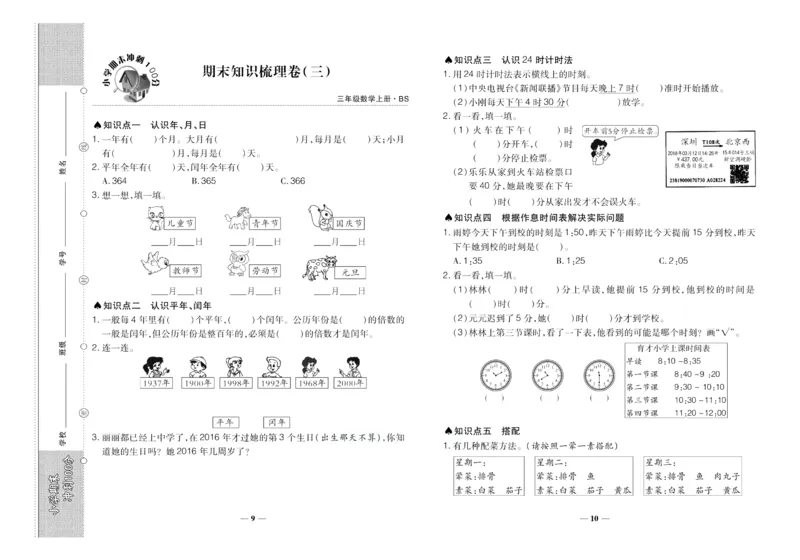 聚优《期末冲刺100分》三年级上册数学北师版_2024年人教版小学数学一二三四五六年级上册下册期中期末试a0747_小学全科《同步练习+精品试卷》打包下载（1-6年级单元月考期中期末试卷）