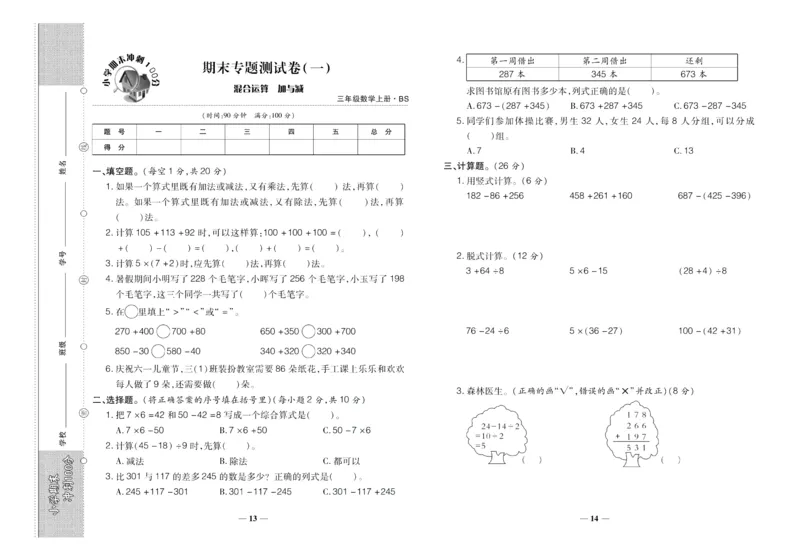 聚优《期末冲刺100分》三年级上册数学北师版_2024年人教版小学数学一二三四五六年级上册下册期中期末试a0747_小学全科《同步练习+精品试卷》打包下载（1-6年级单元月考期中期末试卷）
