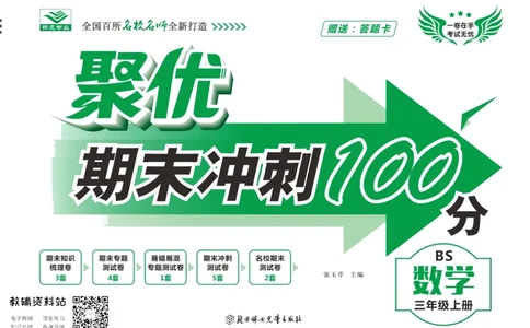 聚优《期末冲刺100分》三年级上册数学北师版_2024年人教版小学数学一二三四五六年级上册下册期中期末试a0747_小学全科《同步练习+精品试卷》打包下载（1-6年级单元月考期中期末试卷）
