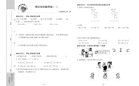 聚优《期末冲刺100分》三年级上册数学北师版_2024年人教版小学数学一二三四五六年级上册下册期中期末试a0747_小学全科《同步练习+精品试卷》打包下载（1-6年级单元月考期中期末试卷）