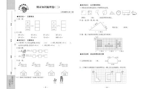 聚优《期末冲刺100分》三年级上册数学北师版_2024年人教版小学数学一二三四五六年级上册下册期中期末试a0747_小学全科《同步练习+精品试卷》打包下载（1-6年级单元月考期中期末试卷）