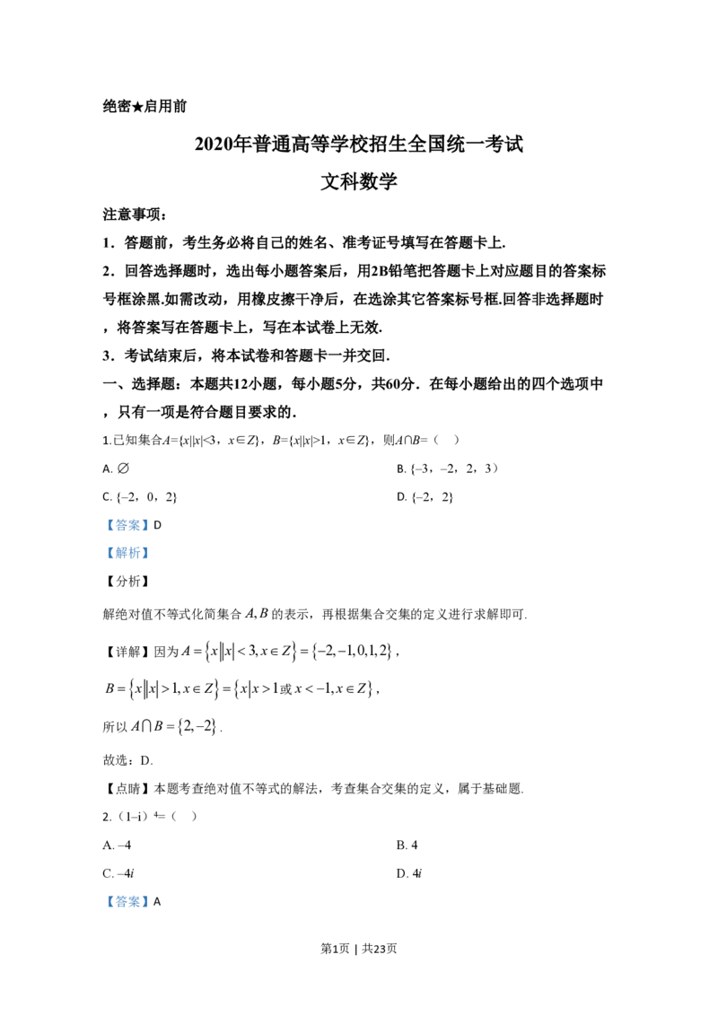 2020年高考数学试卷（文）（新课标Ⅱ）（解析卷）_历年高考真题合集_数学历年高考真题_新&middot;PDF版2008-2025&middot;高考数学真题_数学（按省份分类）2008-2025_2008-2025&middot;（甘肃）数学高考真题