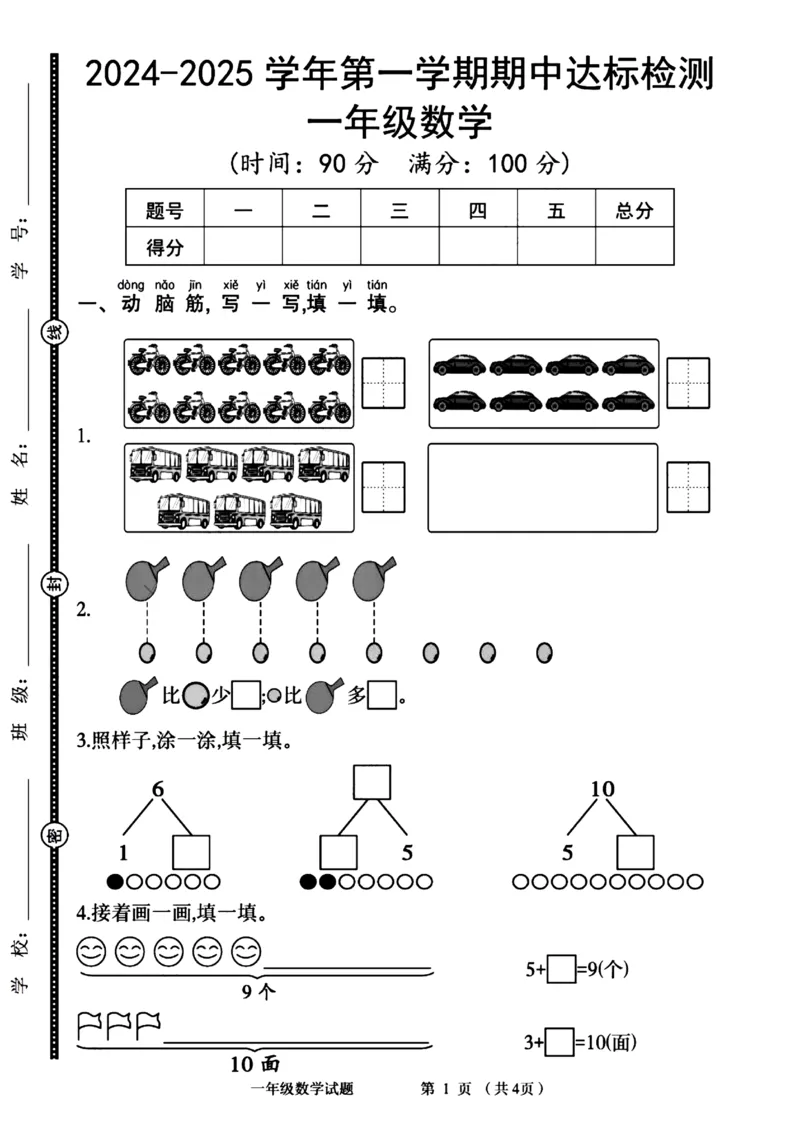 一年级数学期中达标卷_一上数学25秋
