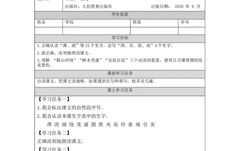 1020二年级语文（统编版）《日月潭》第一课时-3学习任务单_二年级上下册资料_小学二年级学习资料-25年更新版_2-01、小学二年级语文上册_2-1-3、课件、讲义、教案