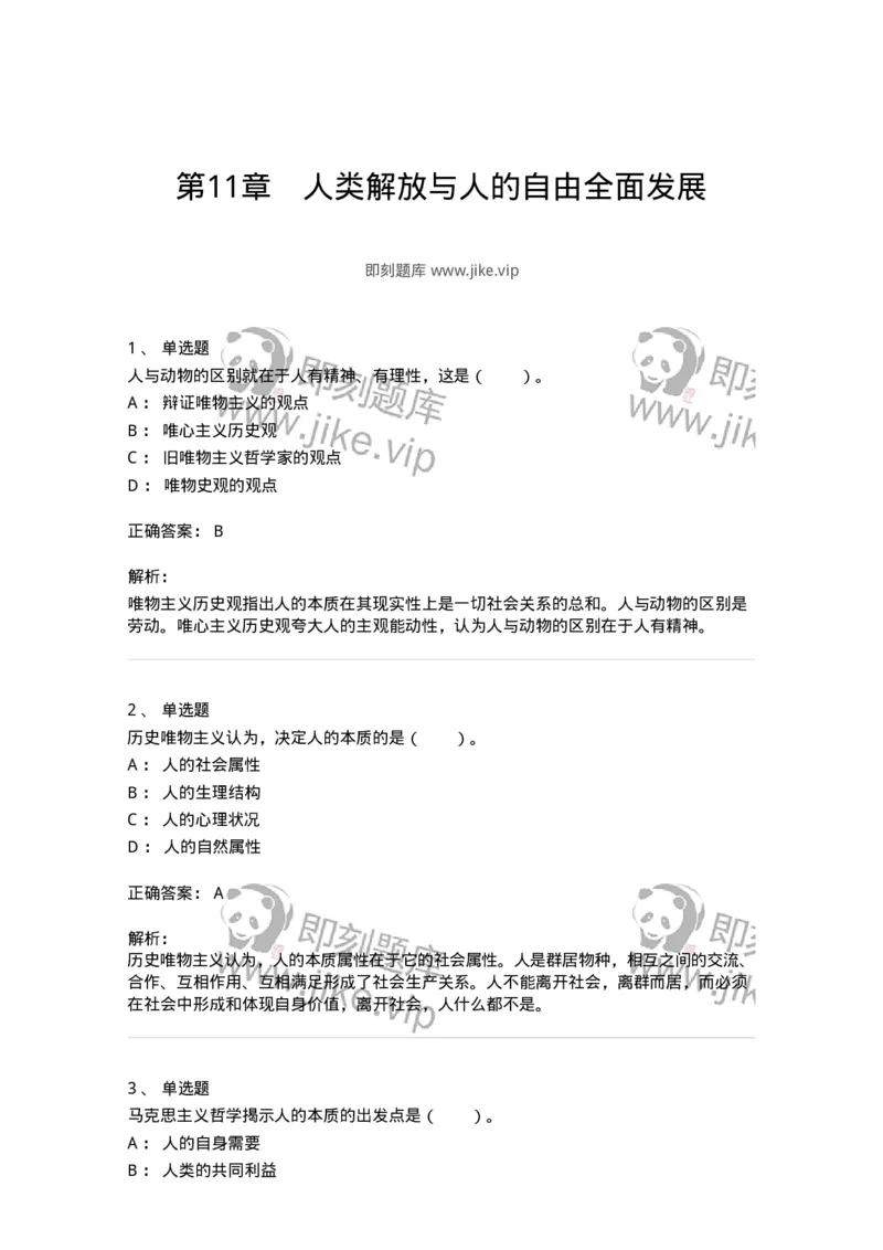 330111-第11章　人类解放与人的自由全面发展-174361_军队文职(1)_01.军队文职真题-专业课_（全）版本一（历年真题+章节练习+模拟题）_哲学(军队文职)_章节练习_题目+解析