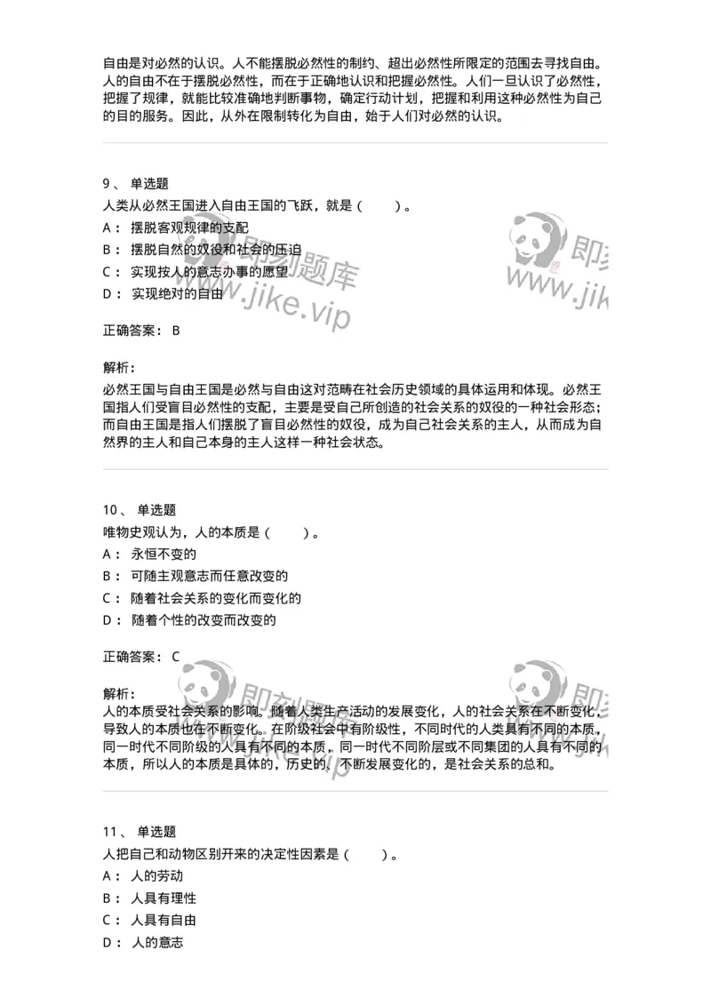 330111-第11章　人类解放与人的自由全面发展-174361_军队文职(1)_01.军队文职真题-专业课_（全）版本一（历年真题+章节练习+模拟题）_哲学(军队文职)_章节练习_题目+解析