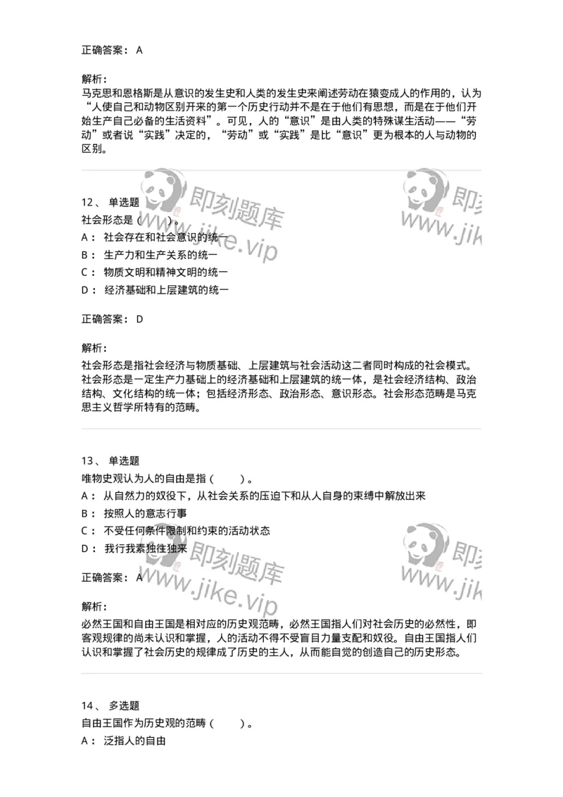 330111-第11章　人类解放与人的自由全面发展-174361_军队文职(1)_01.军队文职真题-专业课_（全）版本一（历年真题+章节练习+模拟题）_哲学(军队文职)_章节练习_题目+解析