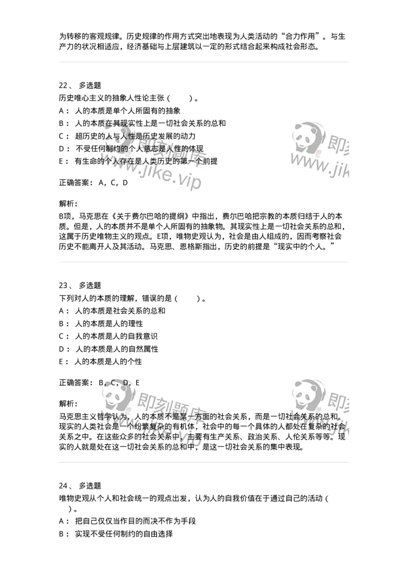 330111-第11章　人类解放与人的自由全面发展-174361_军队文职(1)_01.军队文职真题-专业课_（全）版本一（历年真题+章节练习+模拟题）_哲学(军队文职)_章节练习_题目+解析