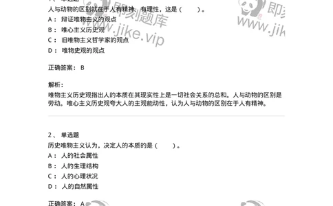 330111-第11章　人类解放与人的自由全面发展-174361_军队文职(1)_01.军队文职真题-专业课_（全）版本一（历年真题+章节练习+模拟题）_哲学(军队文职)_章节练习_题目+解析