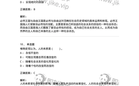 330111-第11章　人类解放与人的自由全面发展-174361_军队文职(1)_01.军队文职真题-专业课_（全）版本一（历年真题+章节练习+模拟题）_哲学(军队文职)_章节练习_题目+解析