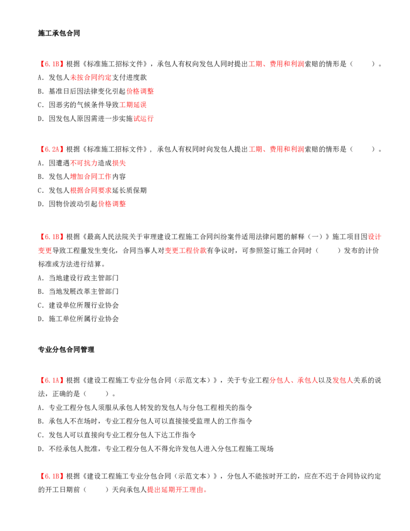 09.09-第2章-2.2-合同管理（二）_2026年一级建造师_2026年一建管理_2025年一建管理SVIP_03-习题精析✿实战特训✿模考通关_39-管理《章节真题解析班》关宇SMR_二建