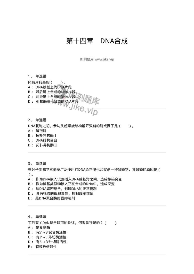 80314-第十四章　DNA合成-174251_军队文职(1)_01.军队文职真题-专业课_（全）版本一（历年真题+章节练习+模拟题）_农学(军队文职)_章节练习_纯题目