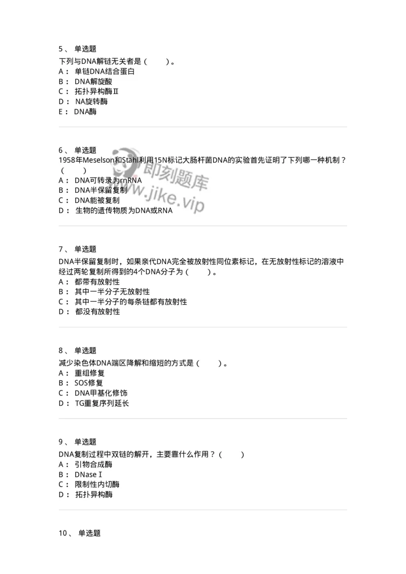 80314-第十四章　DNA合成-174251_军队文职(1)_01.军队文职真题-专业课_（全）版本一（历年真题+章节练习+模拟题）_农学(军队文职)_章节练习_纯题目